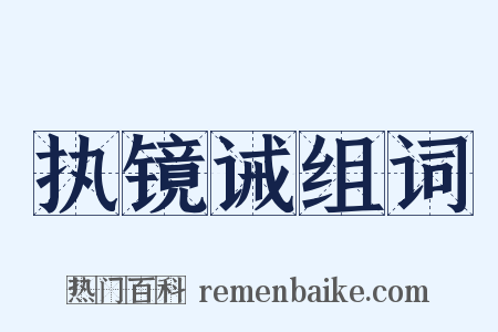 执镜诫组词是什么意思的图片